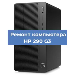 Замена материнской платы на компьютере HP 290 G3 в Челябинске